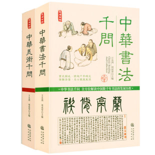 2册 中华书法千问+中华美术千问 写给大家的绘画书法古代艺术中国美术史慧海拾珠丛书正版书籍