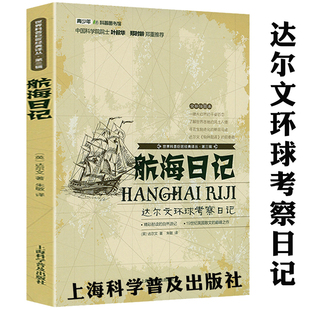 達(dá)爾文進(jìn)化論 基石科普百科讀物書籍 包郵 世界科普巨匠經(jīng)典 人類歷史上航海考察故事小獵犬號(hào)航海記 航海日記