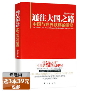 选3本39元 诞生国际战略建设等有限全球化 通往大国之路：中国与世界秩序 郑永年著中国政治格局分析世界新秩序 阐述书 重塑