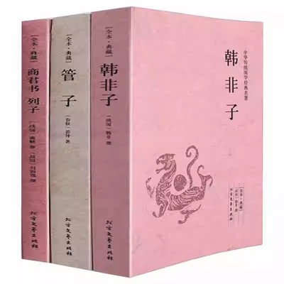 【正版3册】韩非子管子商君书列子 法家三书系列全译校注先秦诸子百家道家哲学法家思想中国古典文学书籍