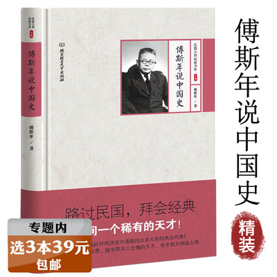 【选3本39元】傅斯年说中国史 民国大师经典书系傅斯年讲中国史民族与古代中国史文集书籍