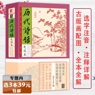 【选3本39元】历代诗话化读本插图版 诗话诗词原文注释品读中华经典本事诗二十四诗品雅书六一诗话温公续诗话随园诗话诗词书籍