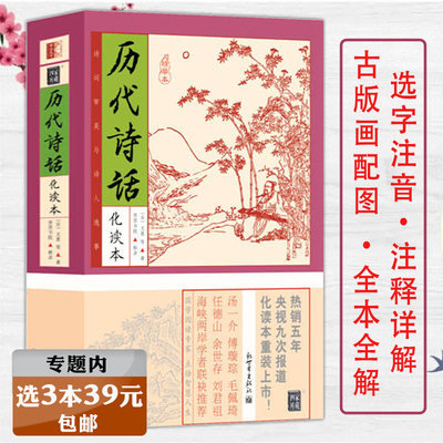 【选3本39元】历代诗话化读本插图版 诗话诗词原文注释品读中华经典本事诗二十四诗品雅书六一诗话温公续诗话随园诗话诗词书籍