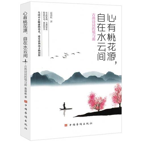 心有桃花源,自在水云间古典诗