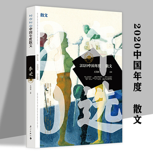 中国散文人民日报2020年散文精选书籍 50伟大 收录李敬泽余秋雨樊锦诗韩少功胡竹峰陆颖墨邱华栋等名家合集经典 2020中国年度散文