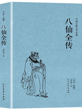 正版八仙全传 全本中国古典文学名著八仙过海原文无删减全文全本无垢道人中国古代神话故事小说神鬼传奇长篇小说济公全传书籍正版