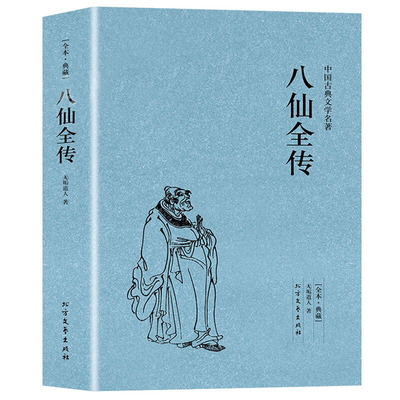 正版八仙全传 全本中国古典文学名著八仙过海原文无删减全文全本无垢道人中国古代神话故事小说神鬼传奇长篇小说书籍正版