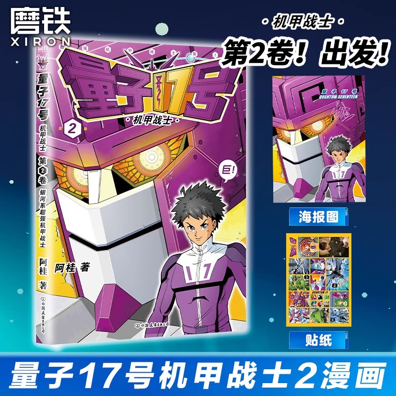 量子17号：机甲战士第2卷 阿桂的书疯了桂宝科幻卡通搞笑幽默20爆笑21儿童成人动漫漫画书籍