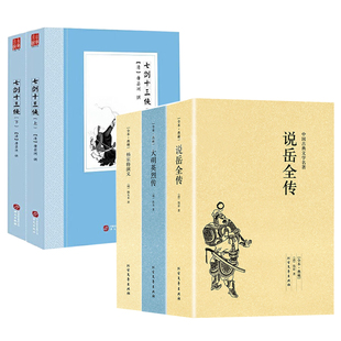 古典文学明清小说国学经典 大明英烈传 说岳全传 书籍 5册 七剑十三侠 杨家将演义 正版