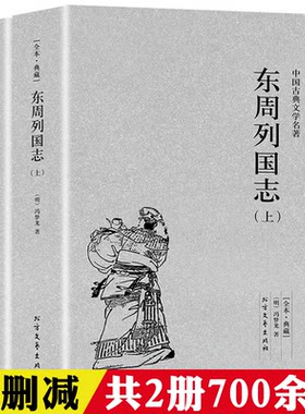 东周列国志全2册 冯梦龙著原著全本足本无删减古典历史文学小说青少年学生课外阅读文言文春秋战国故事历史经典书籍