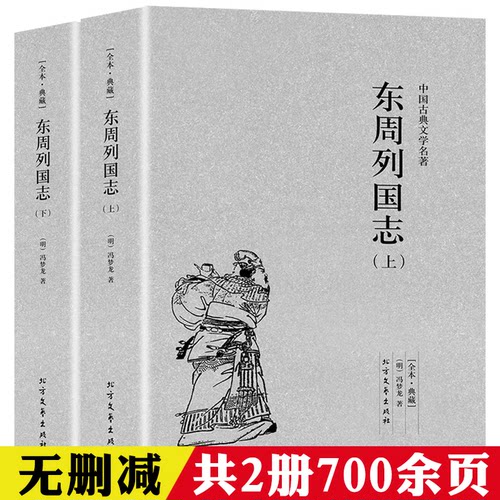 东周列国志全2册 冯梦龙著原著全本足本无删减古典历史文学小说青少年学生课外阅读文言文春秋战国故事历史经典书籍