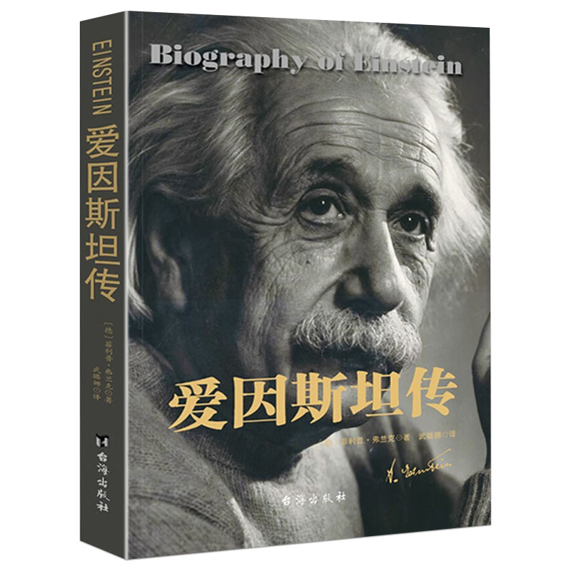 爱因斯坦传 天才的一生爱意斯坦传记我的世界观名人传记书籍