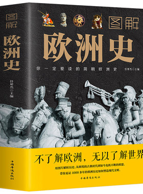 图解欧洲史 任犀然著简明欧洲史全面描述欧洲政治的风云变幻旧石器时代到2000年发展历程德国法国历史书籍