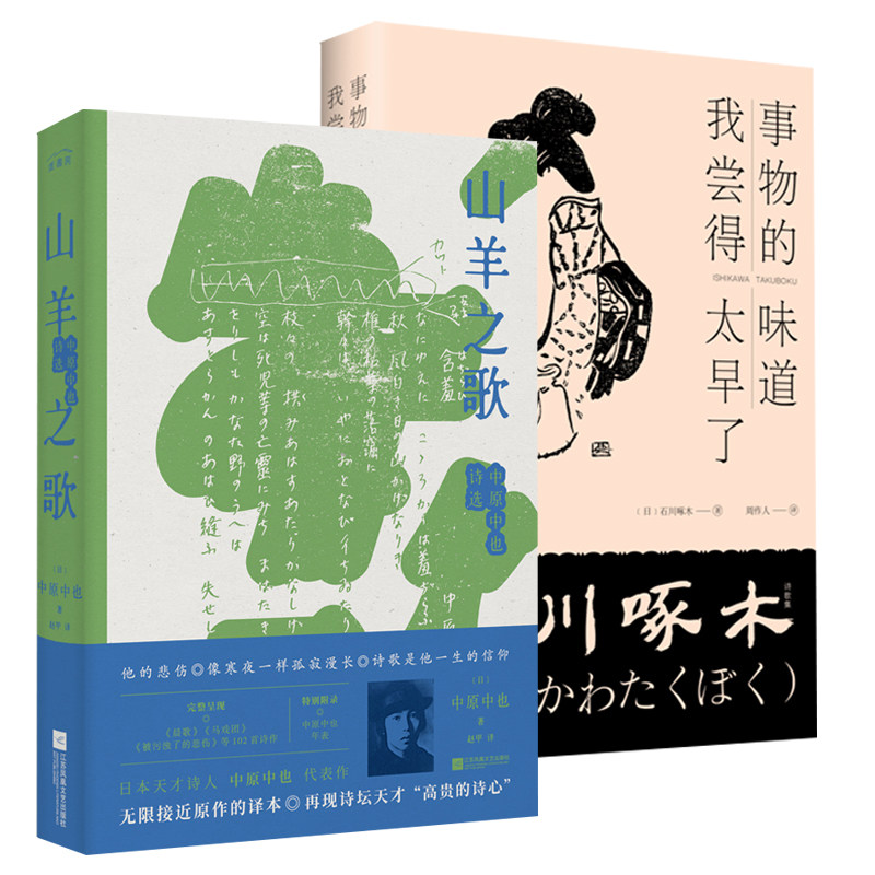【2册精装】山羊之歌：中原中也诗选+事物的味道，我尝得太早了：石川啄木诗歌集