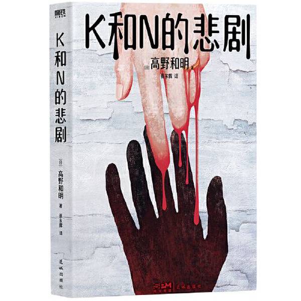 K和N的悲剧 日本高野和明悬疑力作消失的13级台阶作者日本侦探悬疑推理惊悚小说正版书籍