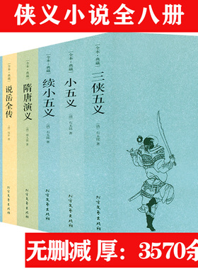 8册 三侠五义+小五义+续小五义+隋唐演义+说岳全传+大明英烈传+儿女英雄传+杨家将演义 中国古典文学侠义小说全套无删减书籍