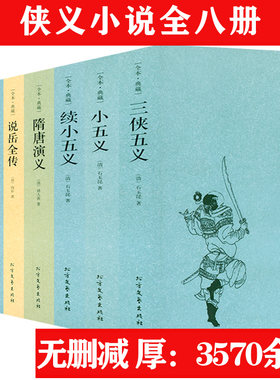 8册 三侠五义+小五义+续小五义+隋唐演义+说岳全传+大明英烈传+儿女英雄传+杨家将演义 中国古典文学侠义小说全套无删减书籍