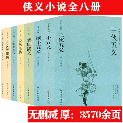 8册 三侠五义+小五义+续小五义+隋唐演义+说岳全传+大明英烈传+儿女英雄传+杨家将演义 中国古典文学侠义小说全套无删减书籍