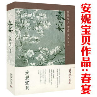 春宴 安妮宝贝著庆山长篇小说作品集书籍另作莲花仍然素年锦时等正版书籍