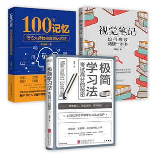 秘密 极简学习法考试高分 100%记忆记忆大师教你高效记忆法 3册 视觉笔记如何高效阅读一本书