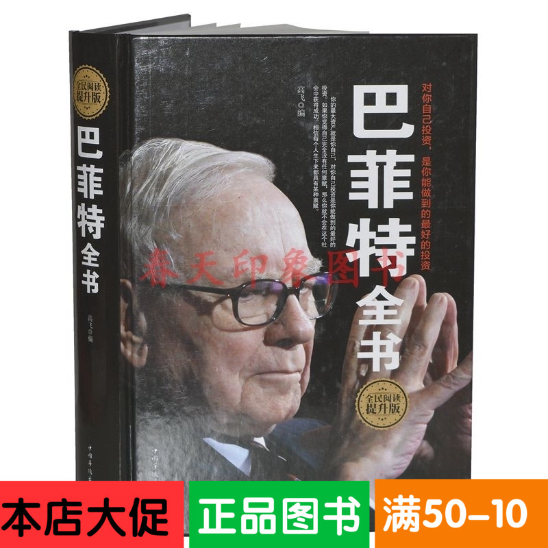 正版包邮 巴菲特全书 股票证券期货投资理财书籍 经济管理畅销书 华尔街伯克希尔投资思想哲学 金融投资炒股书籍励志成功学小传记