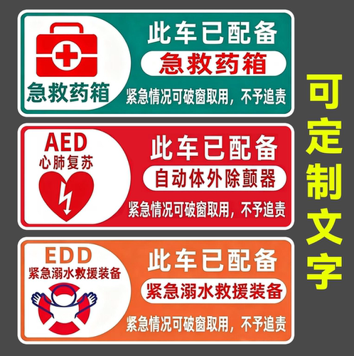 AED除颤器EDD汽车贴纸溺水紧急救援急救药箱警示车身创意后玻璃贴
