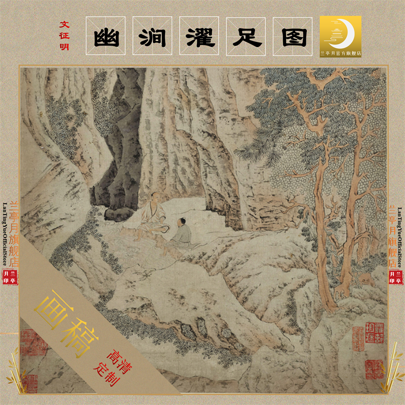 文徵明 文征明 幽涧濯足图高清艺术微喷打印明代仿古装饰画芯画稿