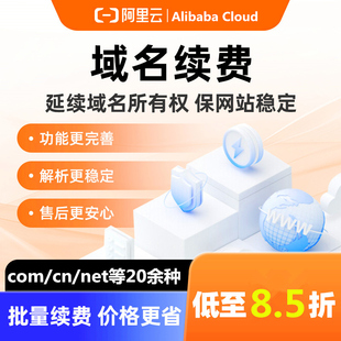 阿里云域名续费 com 玉米cn 国际域名cc特惠口令代续费注册优惠