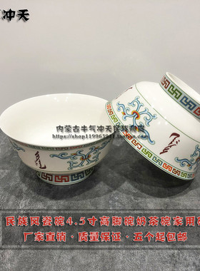 奶茶碗骨瓷碗蒙古族用品瓷碗蒙古餐桌饭店专用蒙餐餐具5个包邮