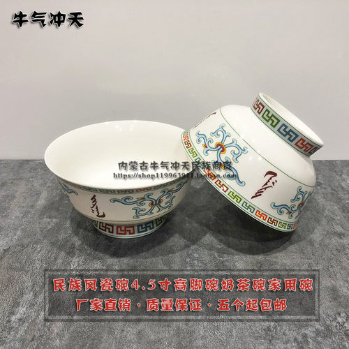 奶茶碗骨瓷碗蒙古族用品瓷碗蒙古餐桌饭店专用蒙餐餐具5个包邮