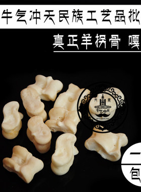 真羊嘎拉哈 羊拐骨 髀石嘎啦哈旮旯哈羊骨头子儿传统怀旧玩具包邮