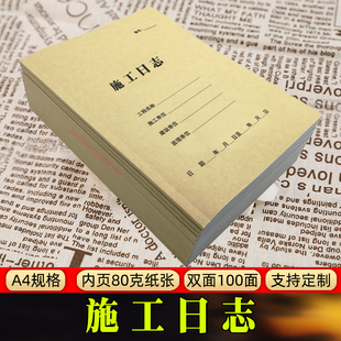 施工日志记录本A4双面建筑工程施工作安全检查日记旁站监理记录本