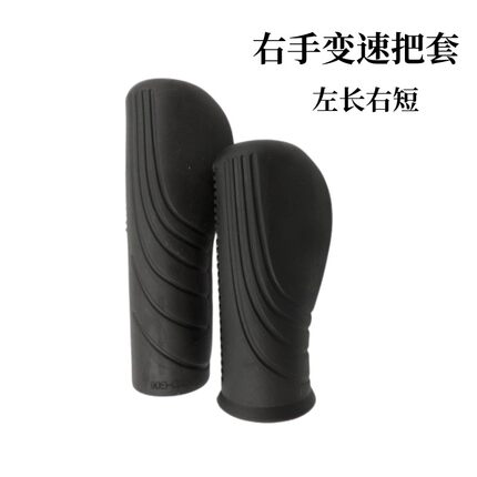 【左长右短把套】变速自行车后变速橡胶环保把套长短款一体把手套