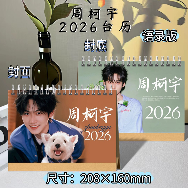 周柯宇2026年台历语录版周边应援礼物收藏