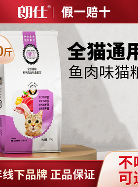 朗仕全价猫粮鲜鸭肉金枪鱼味10kg鸡肉牛肉味成猫幼猫通用粮20斤装