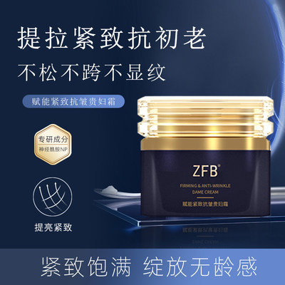 ZFB赋能紧致抗皱贵妇膏抬头纹川字纹改善干燥