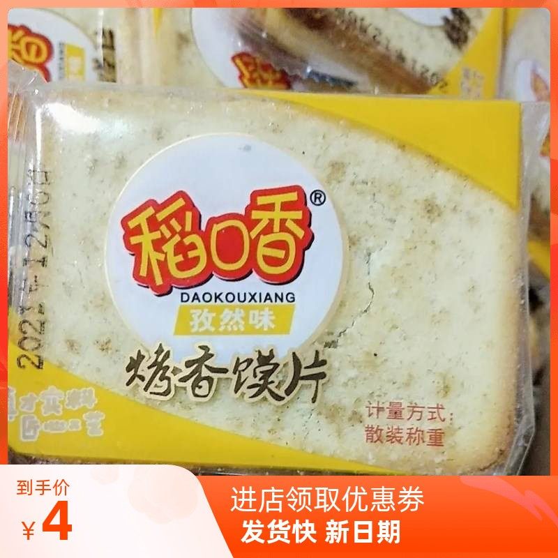 稻口香烤香馍片牛肉味孜然香葱麻辣味散装独立小包装早餐饼干零食,零食/坚果/特产,酥性饼干,淘宝优惠券,粉丝福利购,淘宝优惠卷