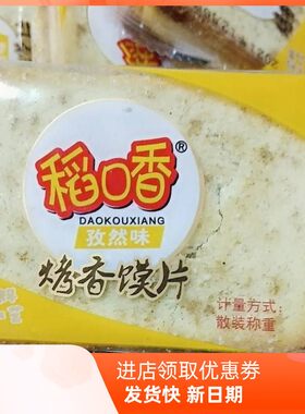 稻口香烤香馍片牛肉味孜然香葱麻辣味散装独立小包装早餐饼干零食