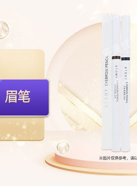 艾多美atomy官网正品双头眉笔自然持久国内代购非官方旗舰店