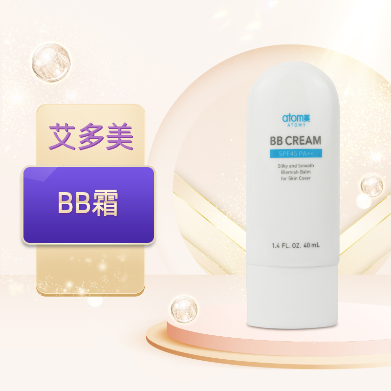 艾多美BB霜SPF45PA++防晒粉底液