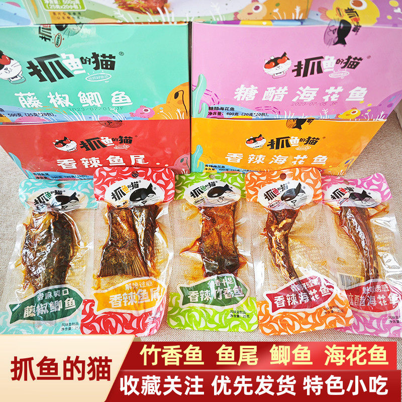 -抓鱼的猫麻辣竹香鱼藤椒鲫鱼糖醋海花鱼香辣鱼尾巴鱼排即食鱼零