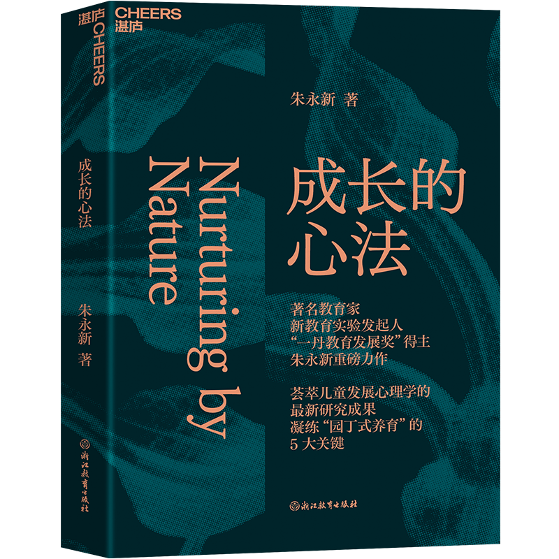 【湛庐旗舰店】成长的心法 朱永新 家庭教育 家教方法 亲子关系 儿童心理学 从理智上更懂孩子从情感上更爱孩从行动上更会养孩子