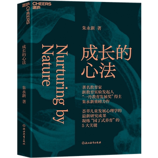 【湛庐旗舰店】成长的心法 朱永新 家庭教育 家教方法 亲子关系 儿童心理学 从理智上更懂孩子从情感上更爱孩从行动上更会养孩子