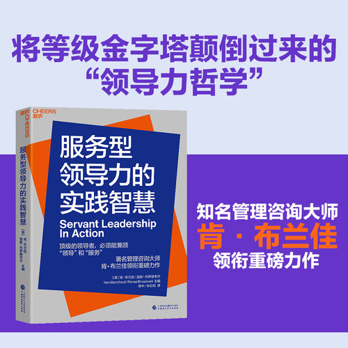 湛庐旗舰店服务型领导力实践智慧