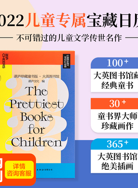 【湛庐旗舰店】湛庐珍藏童书版·大英图书馆·2022 童书日历 美感给孩子一生的财富30+童书界大师100+经典童书365+绝美插画