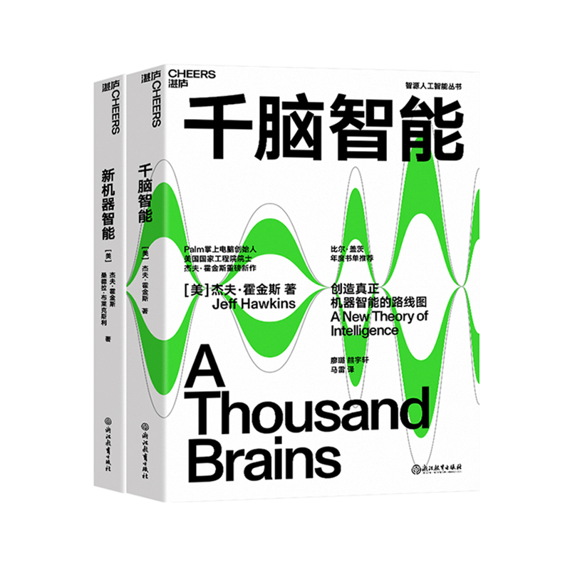 湛庐千脑智能+新机器智能