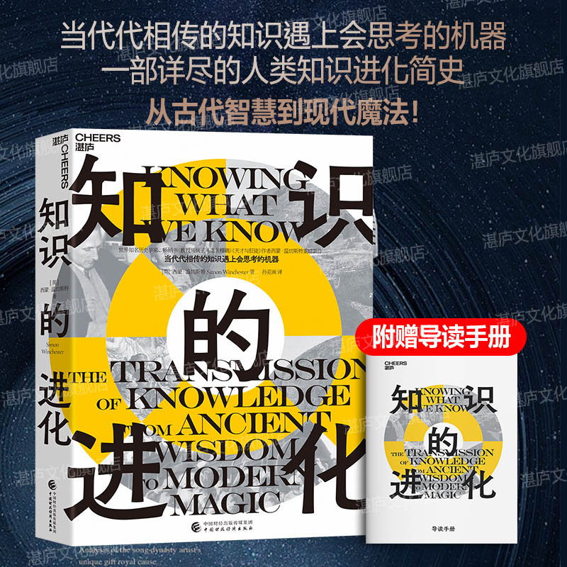 知识的进化湛庐文化温切斯特