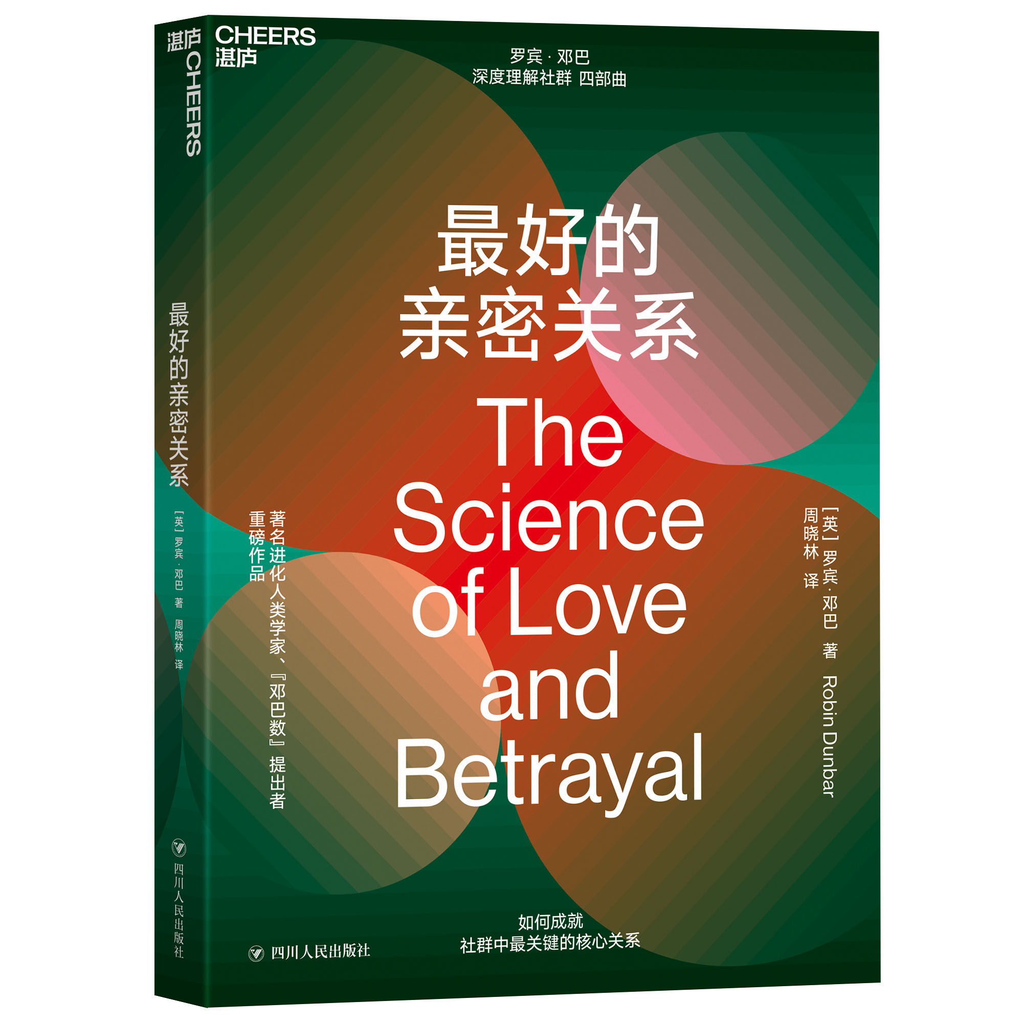 【湛庐旗舰店】最好的亲密关系 两性心理学书籍 亲密关系正版心理学书籍 重新认识亲密关系 在现代生活中找到通往幸福之路