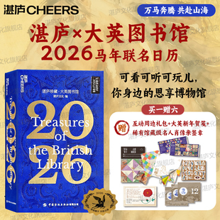 2026日历 新年礼物 赠4种游戏 礼盒收藏 日历定制 湛庐珍藏历 湛庐珍藏.大英图书馆 独家签章 新年贺笺 湛庐旗舰店