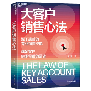 【湛庐旗舰店】大客户销售心法 张坚 源自惠普的销售技能 满足客户需求背后的需求 教你创造大客户销售奇迹